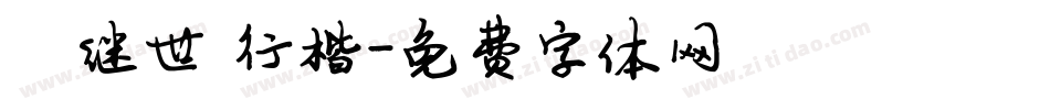 陈继世 行楷字体转换